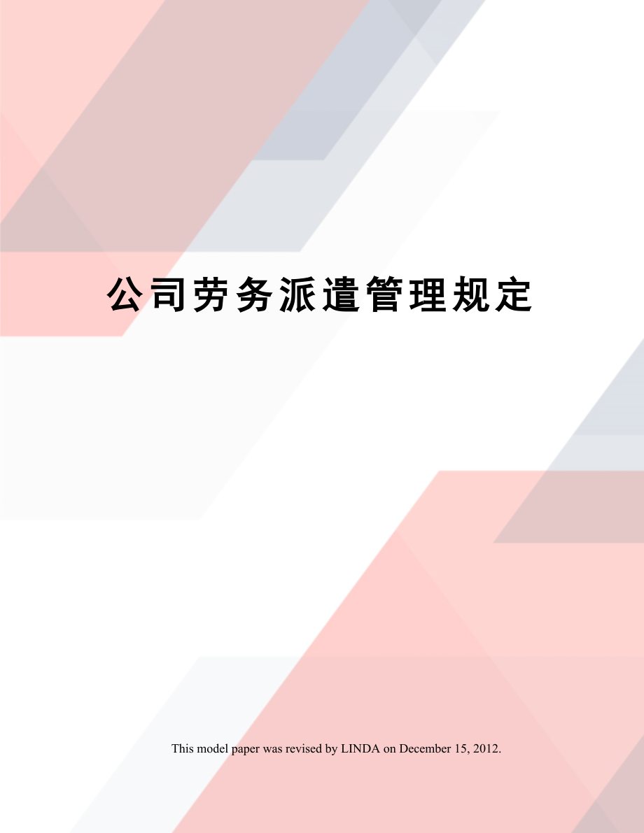 公司劳务派遣管理规定.doc