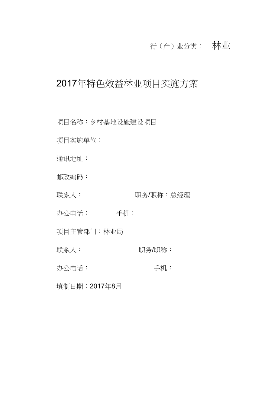 乡村林业基地设施建设项目实施方案(0917000149).doc