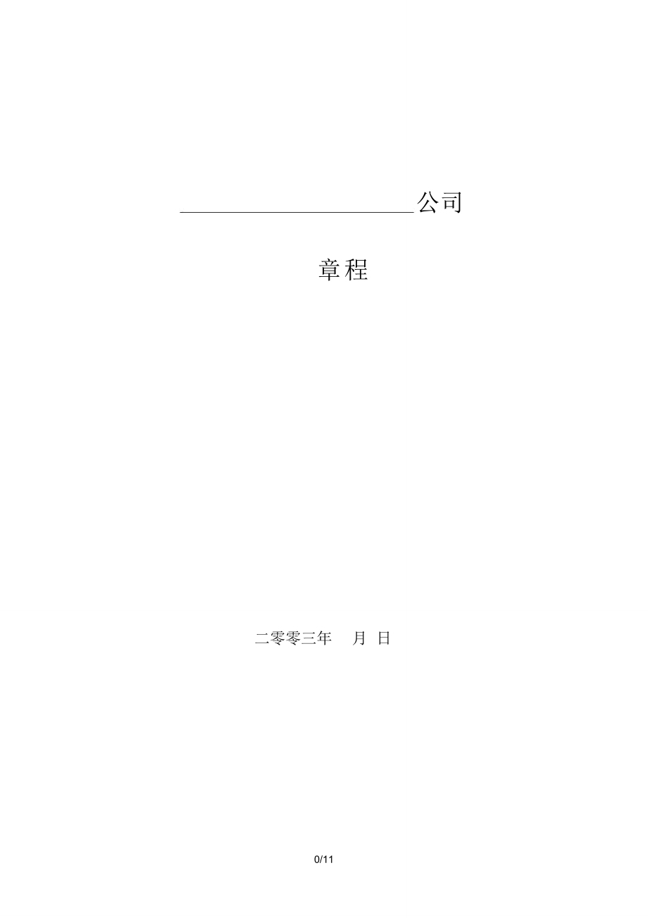 公司章程(合营企业).doc