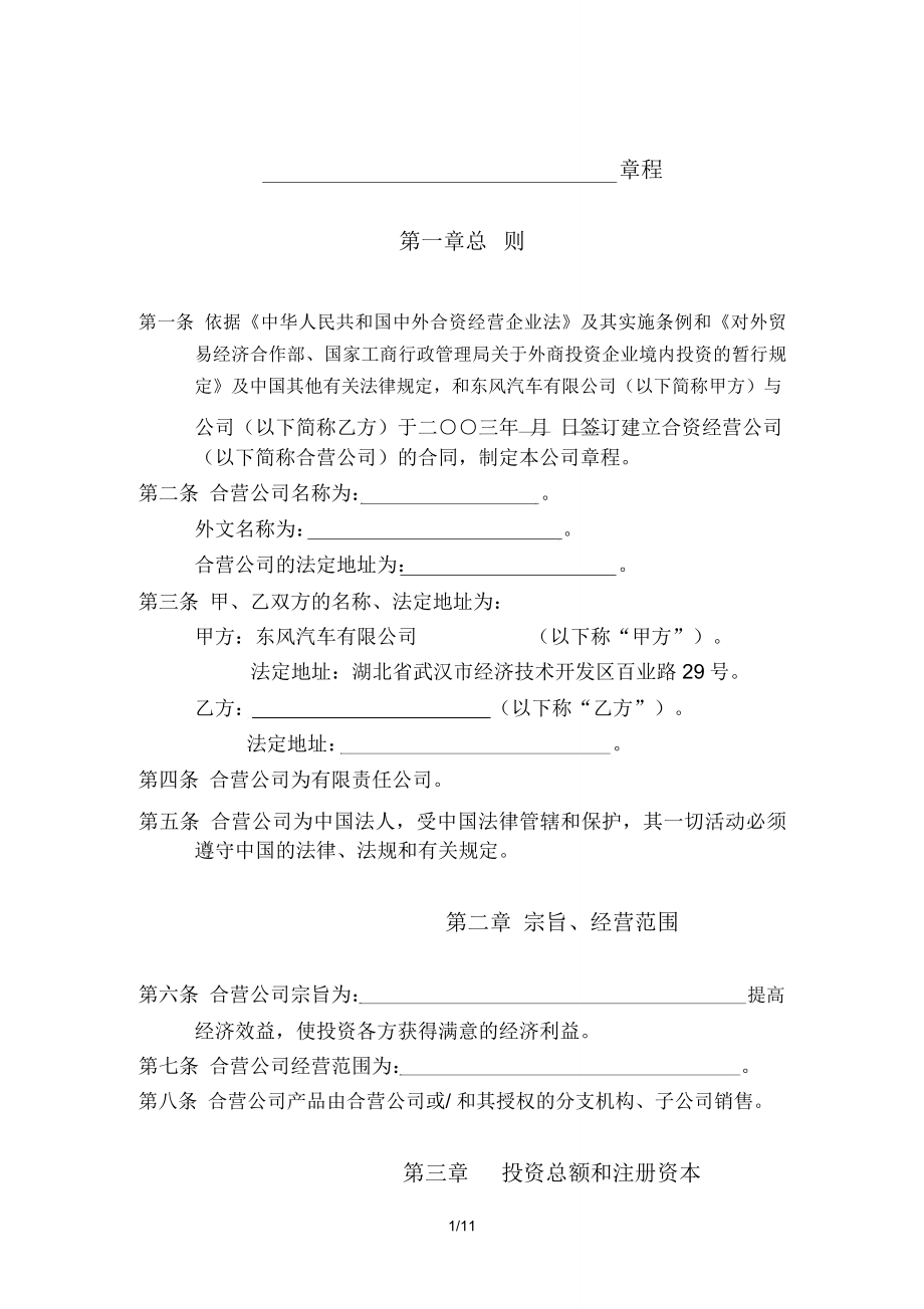 公司章程(合营企业).doc