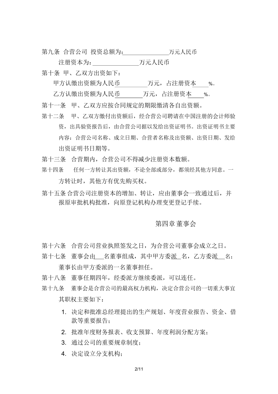 公司章程(合营企业).doc