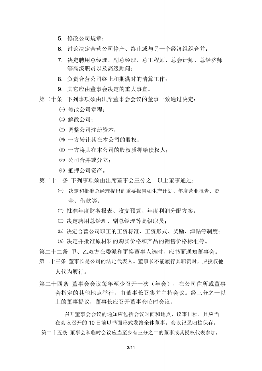 公司章程(合营企业).doc