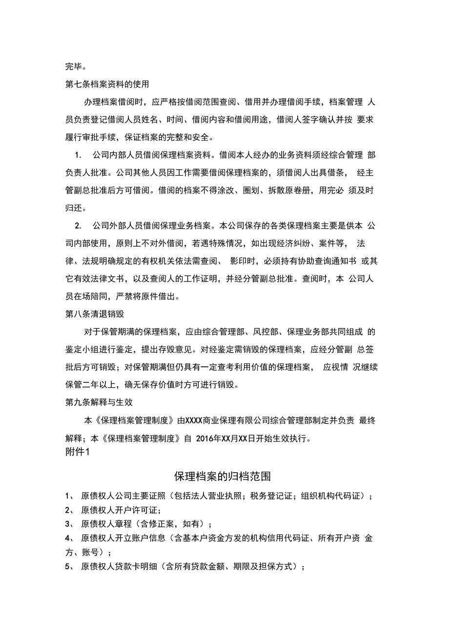 商业保理公司保理档案管理制度汇编.doc