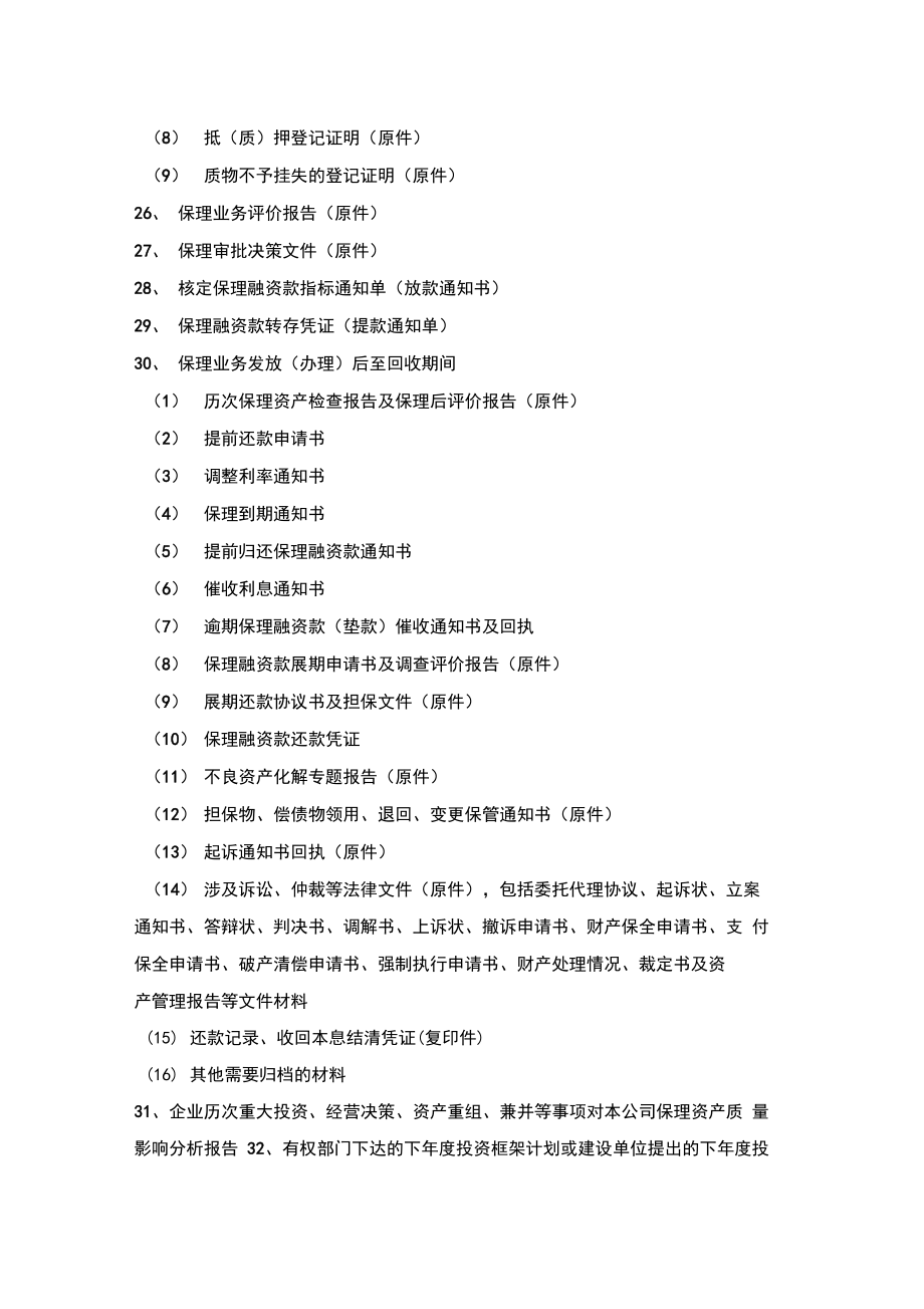 商业保理公司保理档案管理制度汇编.doc