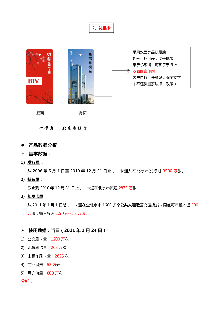 北京市政交通一卡通媒体资料.doc