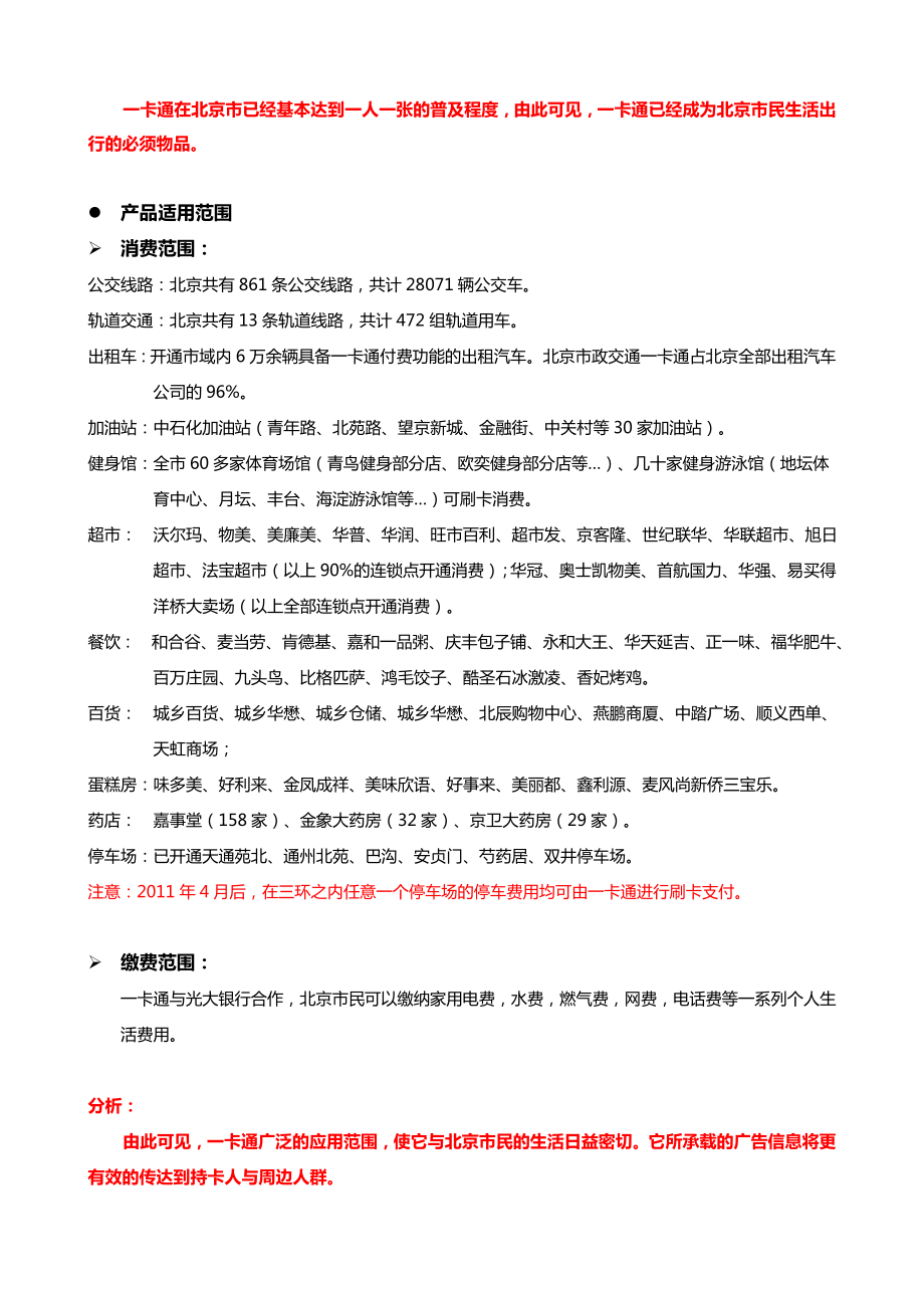 北京市政交通一卡通媒体资料.doc