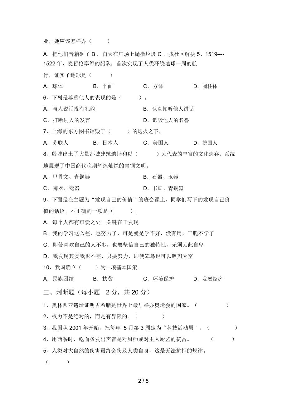 六年级道德与法治上册期末试卷(下载).doc