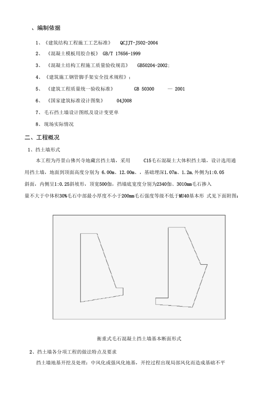 t衡重式毛石混凝土挡土墙施工方案.doc