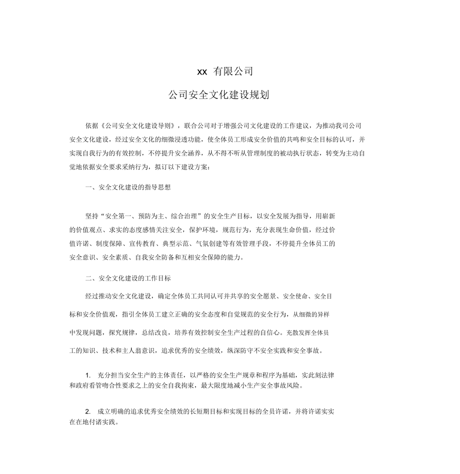 企业的安全文化建设规划.doc