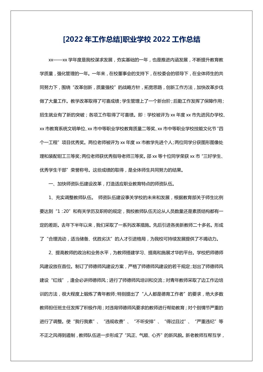 [2022年工作总结]职业学校2022工作总结.doc