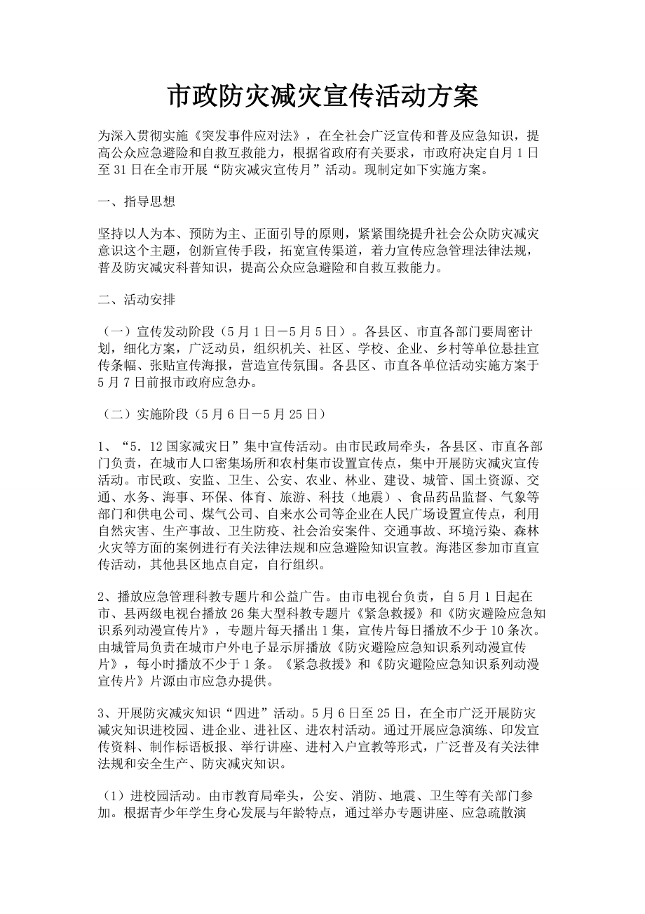 市政防灾减灾宣传活动方案.doc