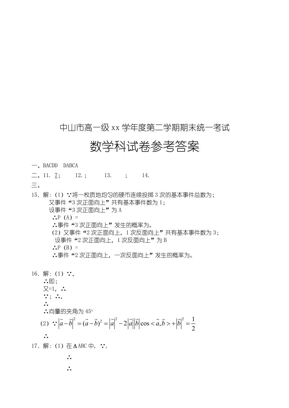 2022年高一第二学期期末统测（数学）.doc