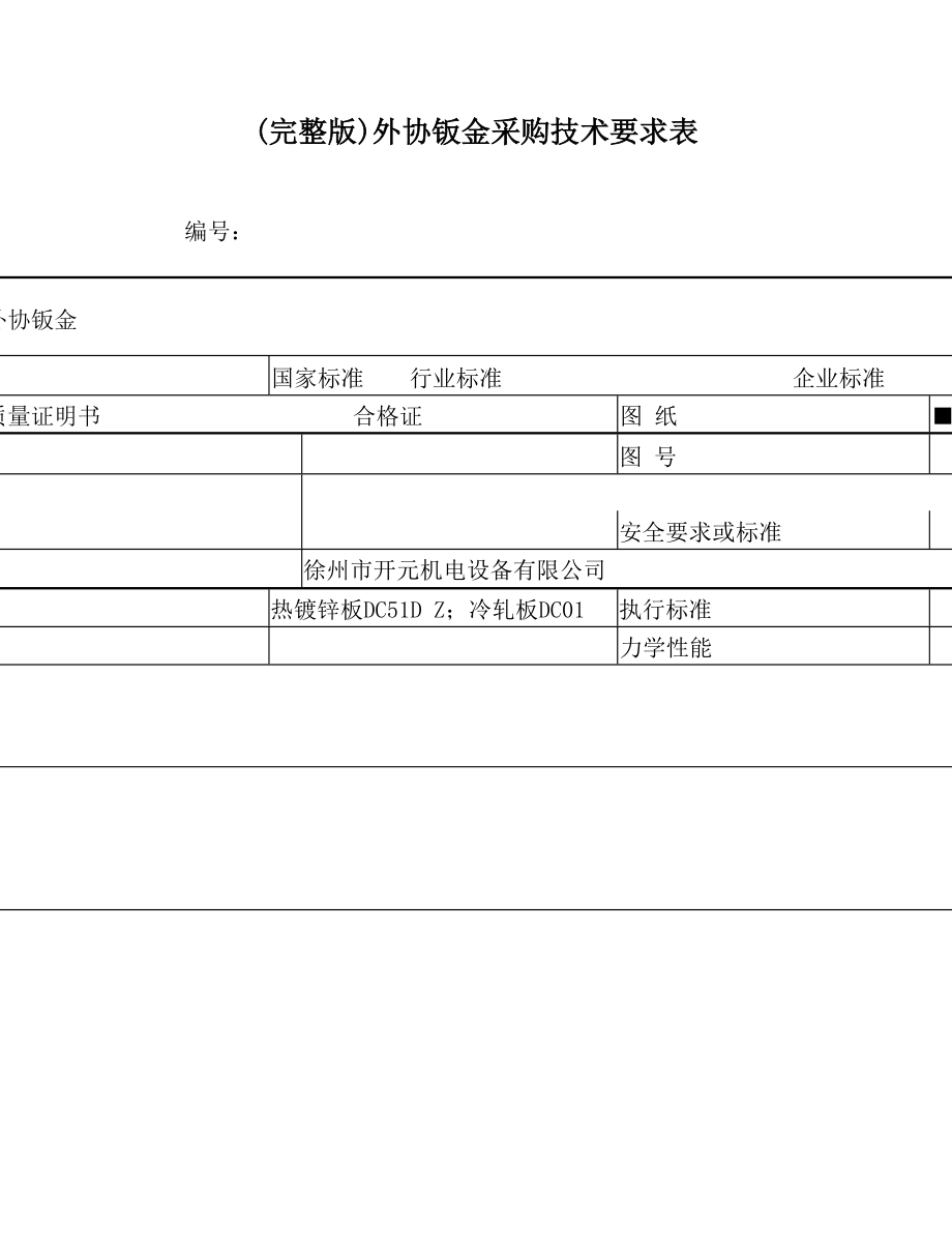 外协钣金采购技术要求表.doc