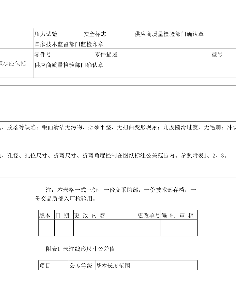 外协钣金采购技术要求表.doc