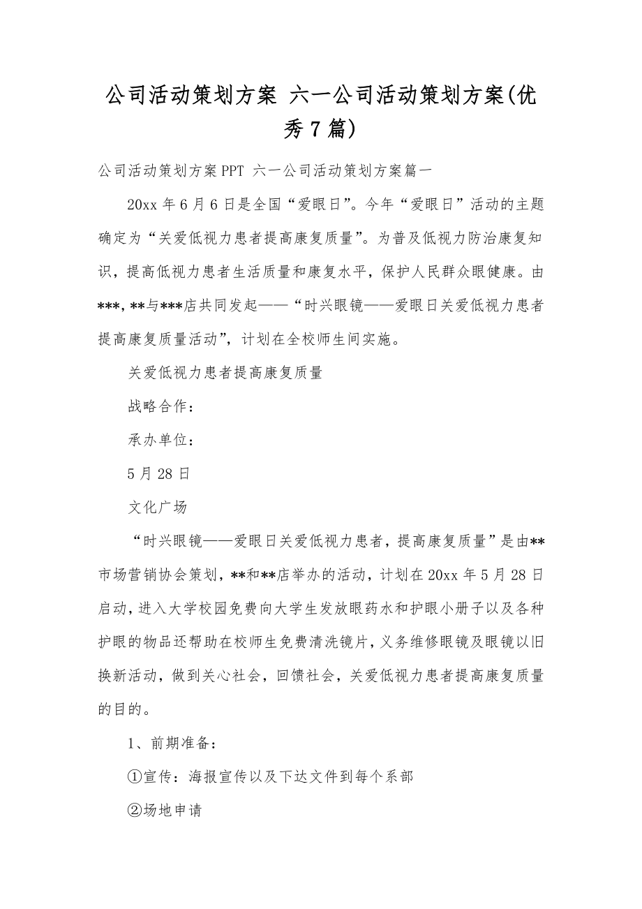 公司活动策划方案六一公司活动策划方案(优秀7篇).doc