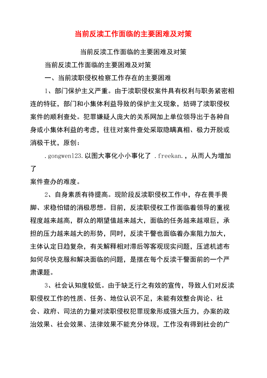 当前反渎工作面临的主要困难及对策.doc