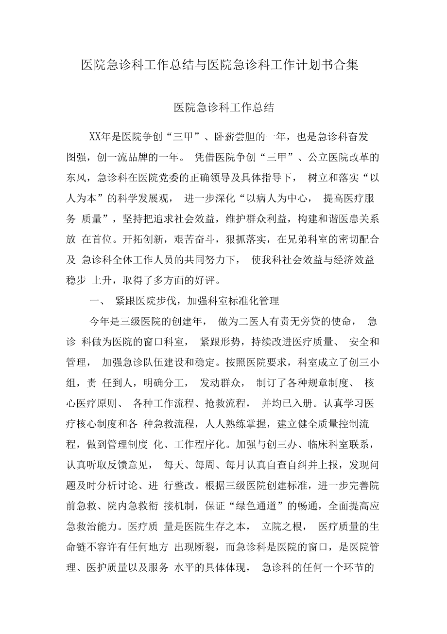 医院急诊科工作总结与医院急诊科工作计划书合集.doc