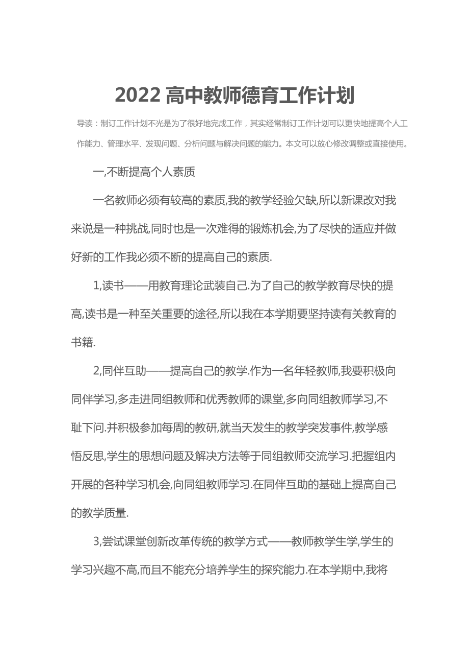 2022高中教师德育工作计划.doc