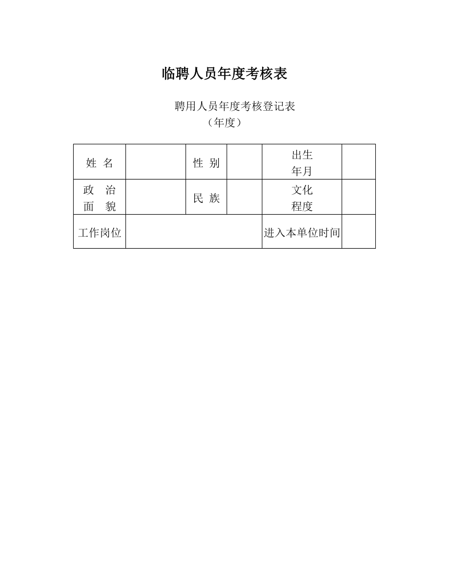 临聘人员年度考核表(1).doc