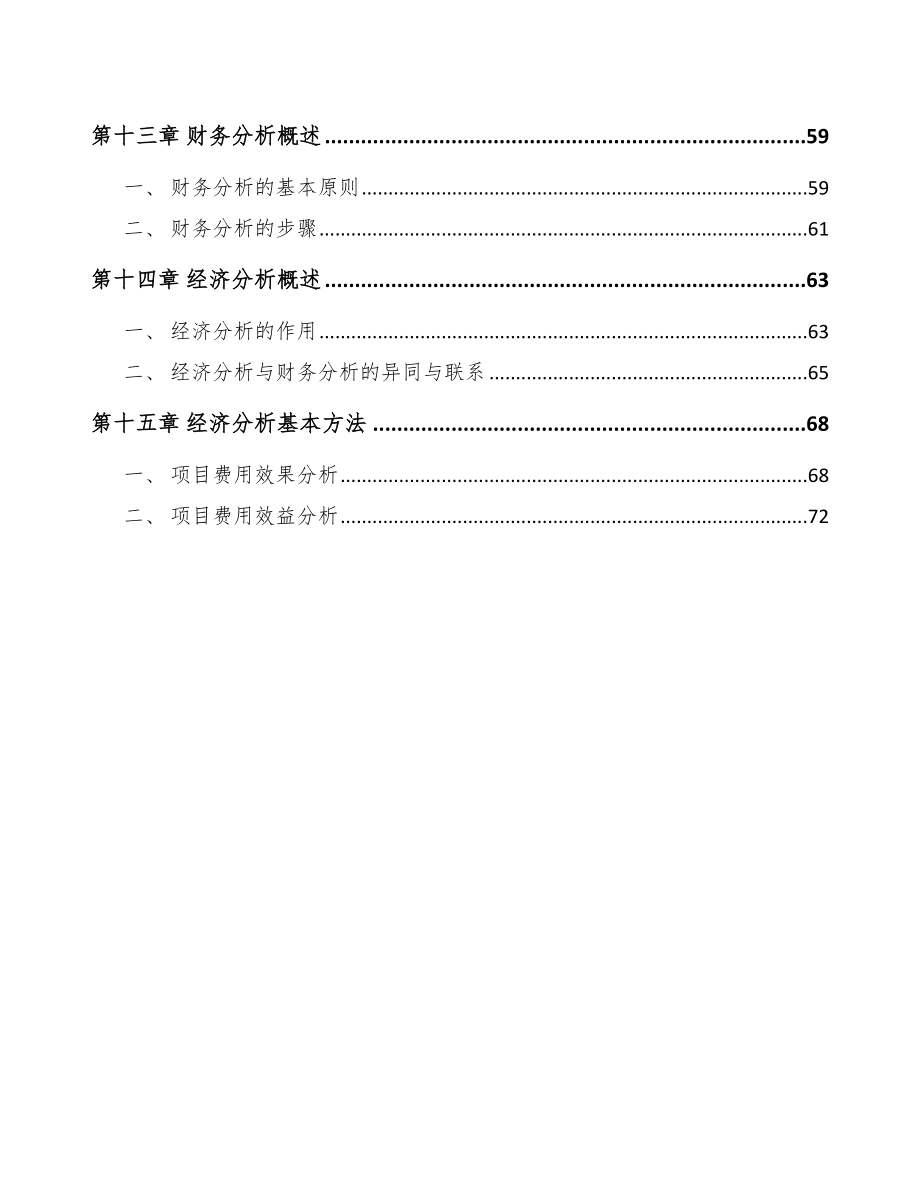 应急食品项目筹备方案.doc