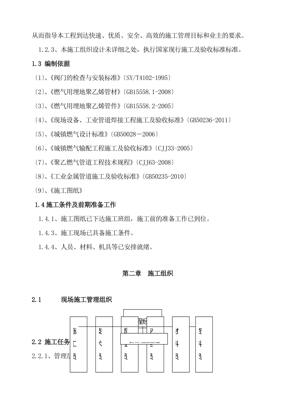 PE聚乙烯燃气管道施工设计方案.doc