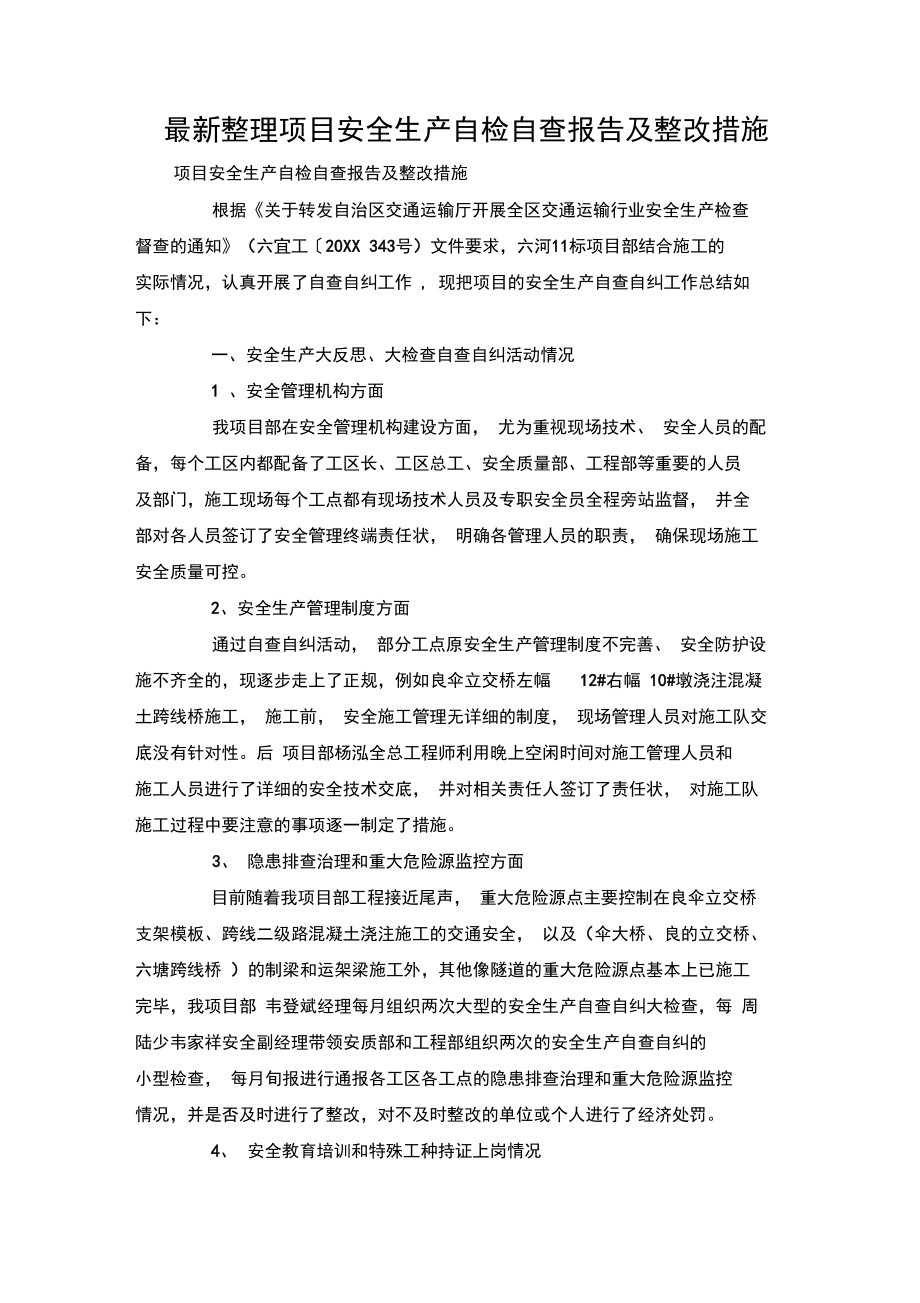 整理项目安全生产自检自查报告及整改措施.doc