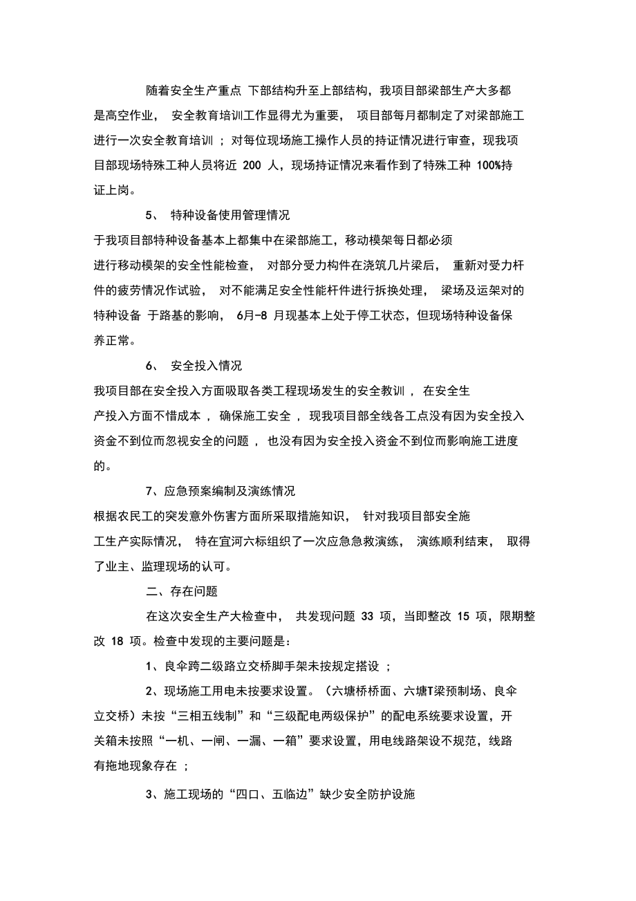 整理项目安全生产自检自查报告及整改措施.doc