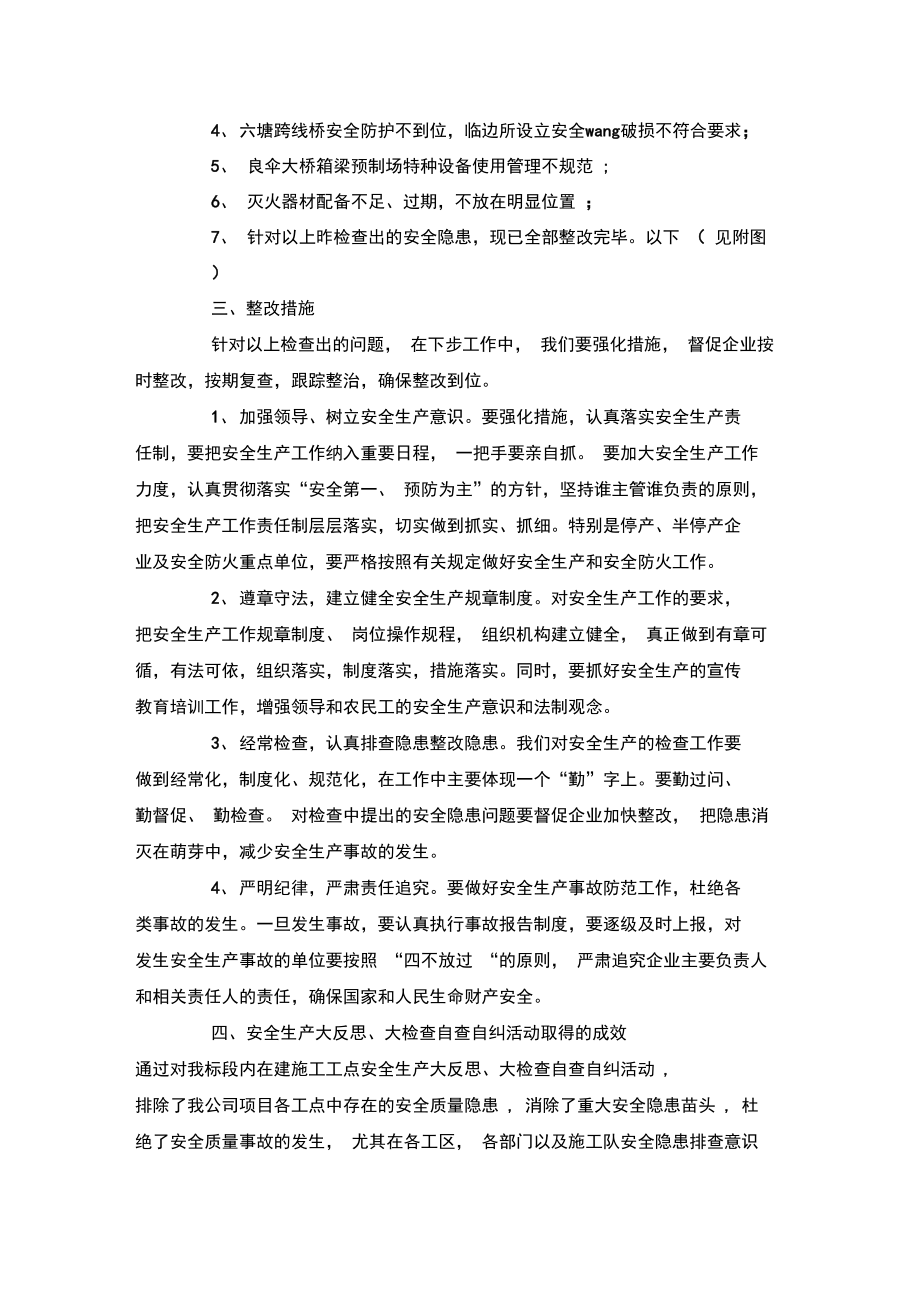 整理项目安全生产自检自查报告及整改措施.doc