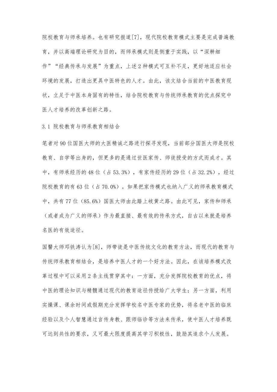 院校结合师承教育的中医药人才成长模式探索.doc