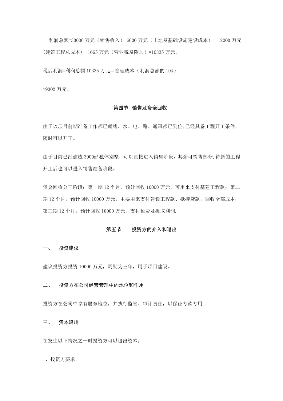 心域篮湾项目融资计划书.doc