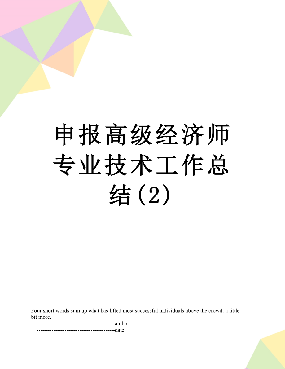 最新申报高级经济师专业技术工作总结(2).doc