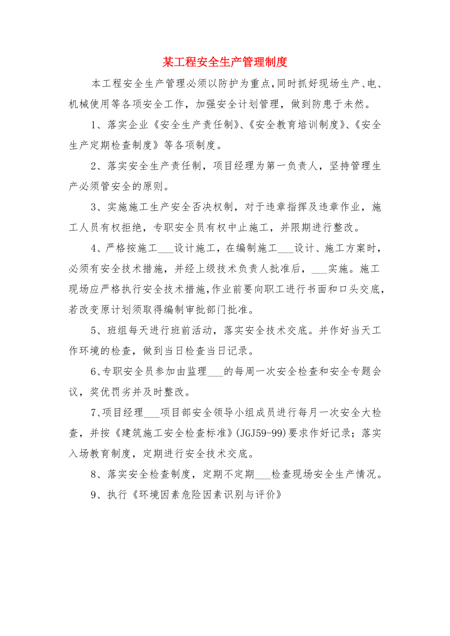 某工程公司工作人员安全管理制度与某工程安全生产管理制度.doc