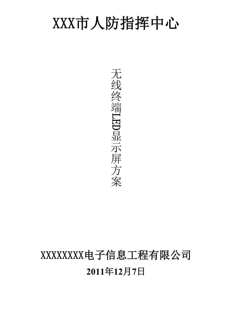 xxx市人防指挥中心LED显示屏方案.doc