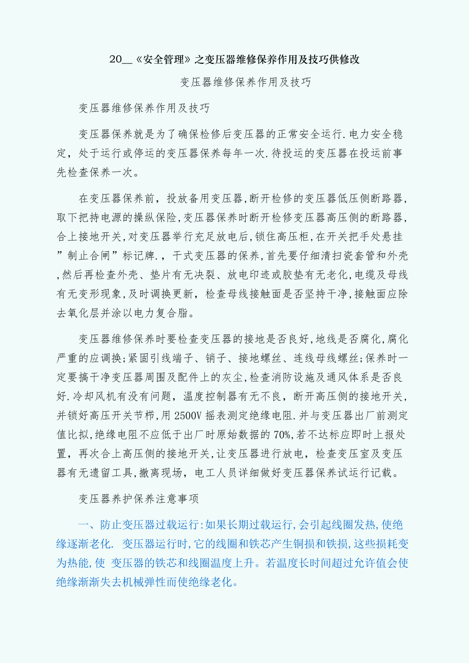 变压器维修保养作用及技巧供修改.doc