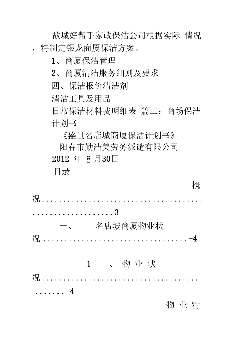 商场保洁每月计划.doc