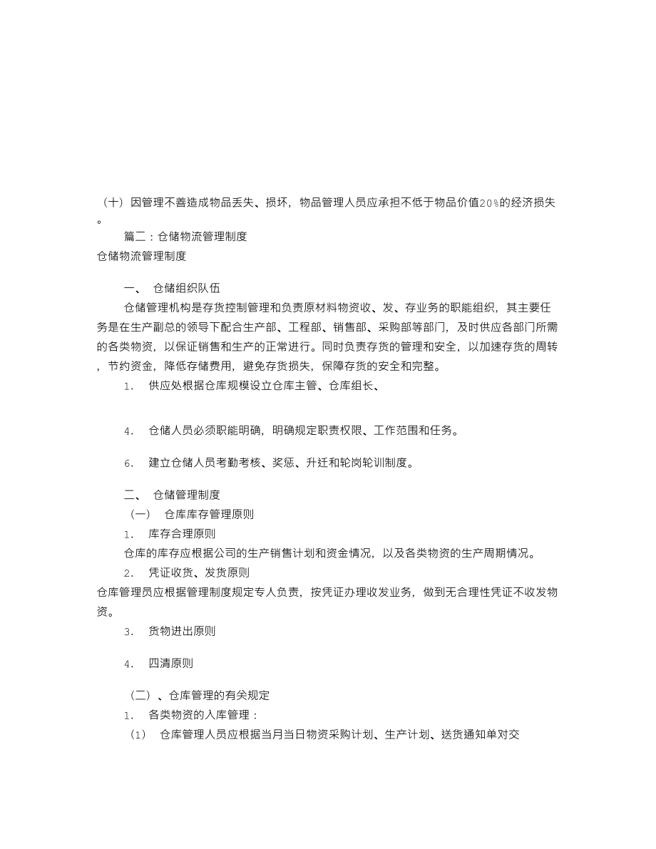 最新物流仓库规章制度(共6篇).doc