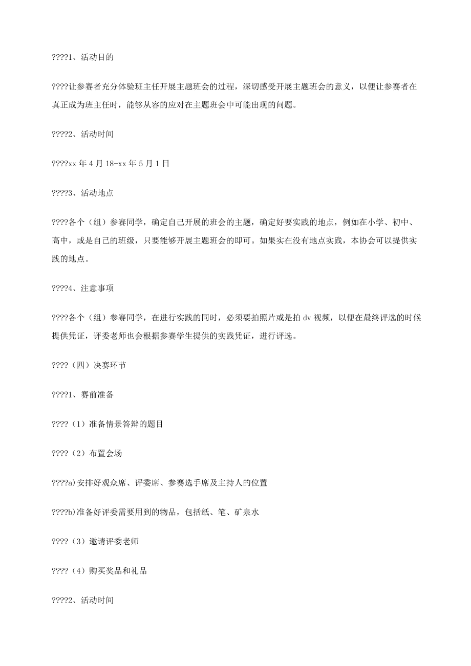 主题班会方案设计大赛活动策划书.doc