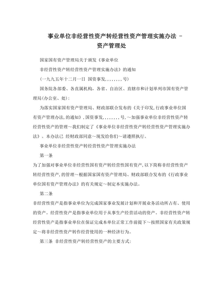 事业单位非经营性资产转经营性资产管理实施办法资产管理处.doc