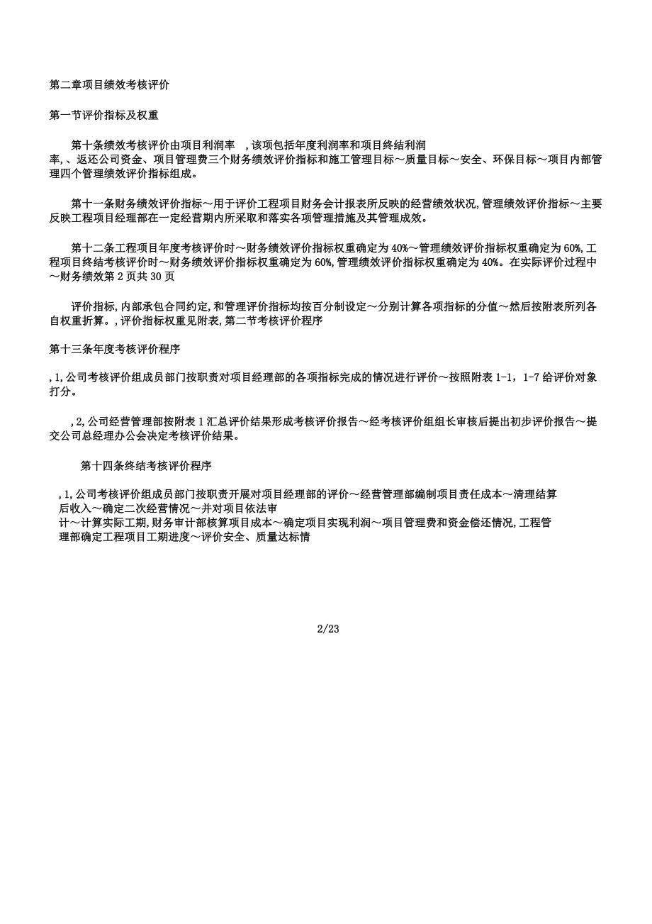 一级建筑施工企业项目绩效考核及薪.doc