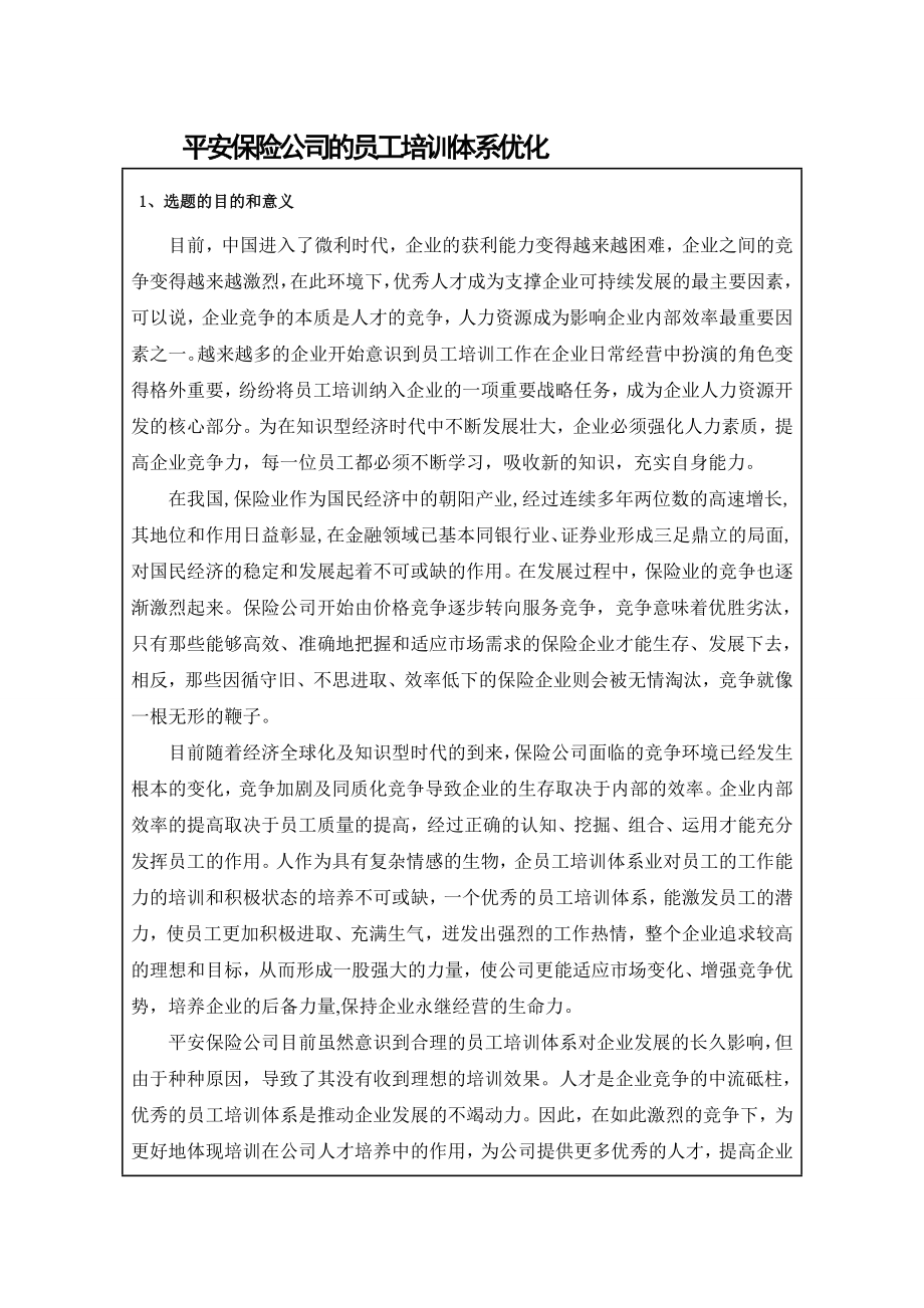 保险公司的员工培训体系优化.doc