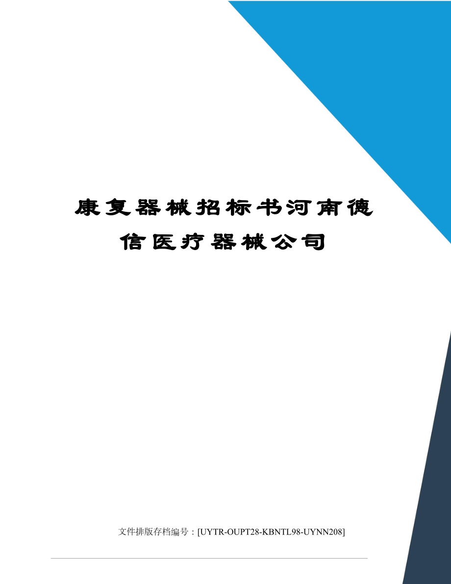 康复器械招标书河南德信医疗器械公司.doc