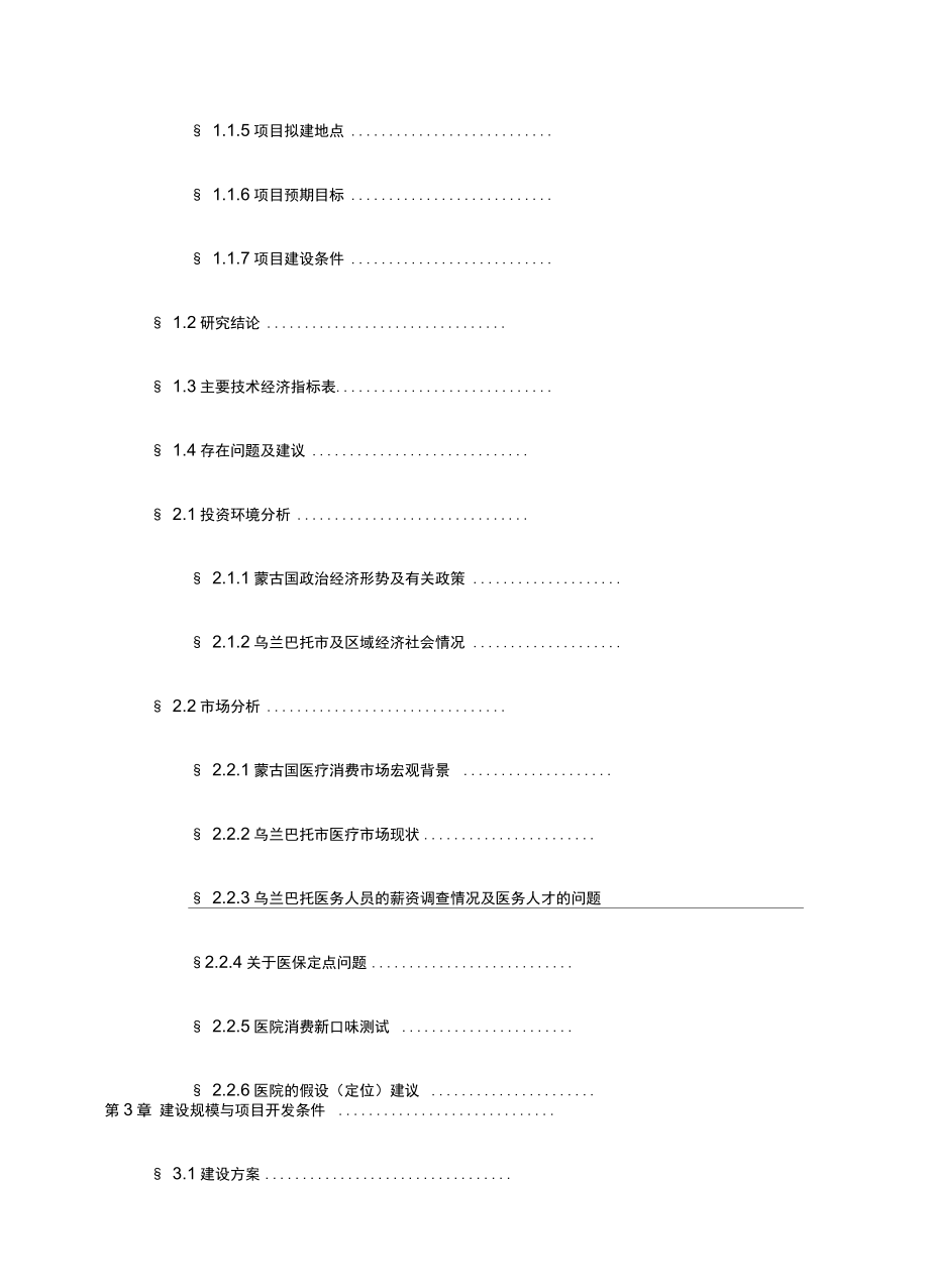 医院建设项目项目建议书页.doc