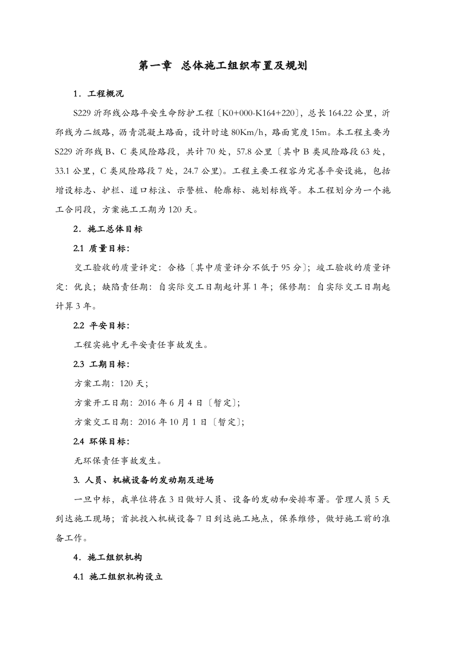 公路交安施工组织方案与对策.doc