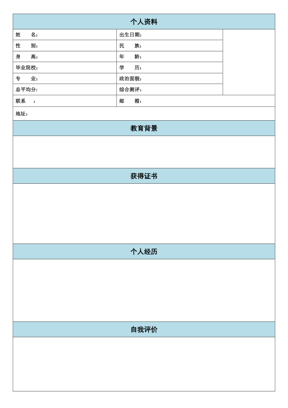 最新个人简历Word版.doc