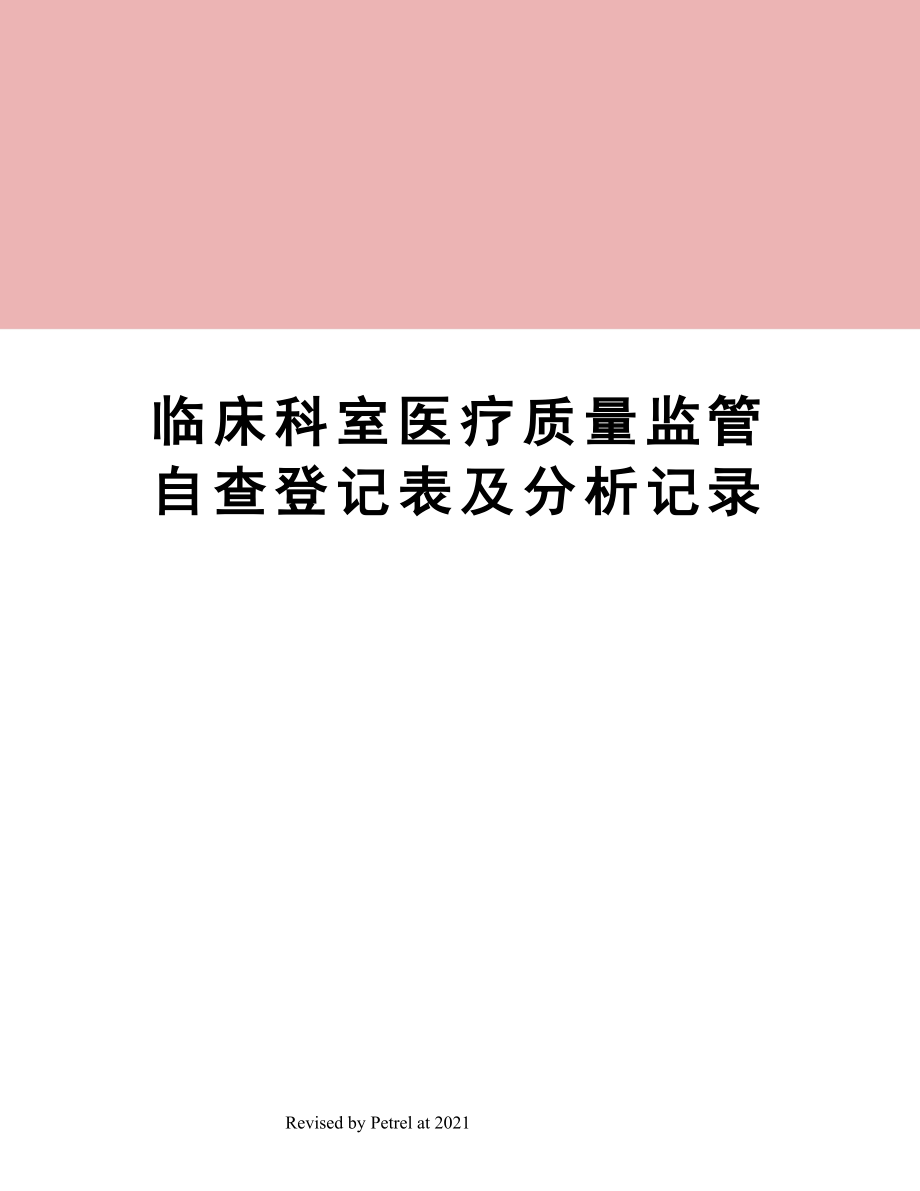 临床科室医疗质量监管自查登记表及分析记录.doc