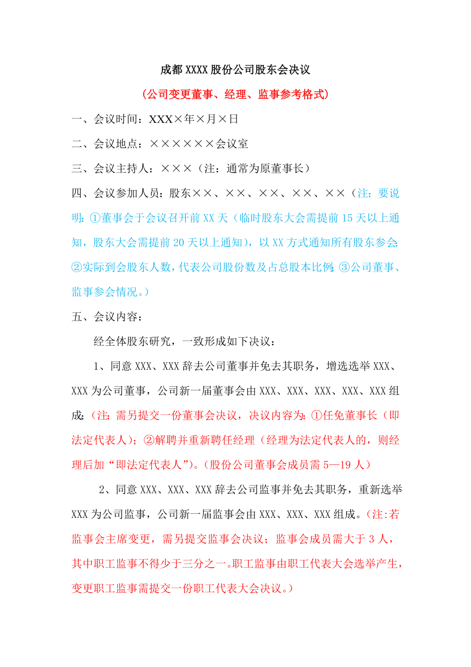 股份公司股东会决议(变更董事、经理、监事参考格式).doc