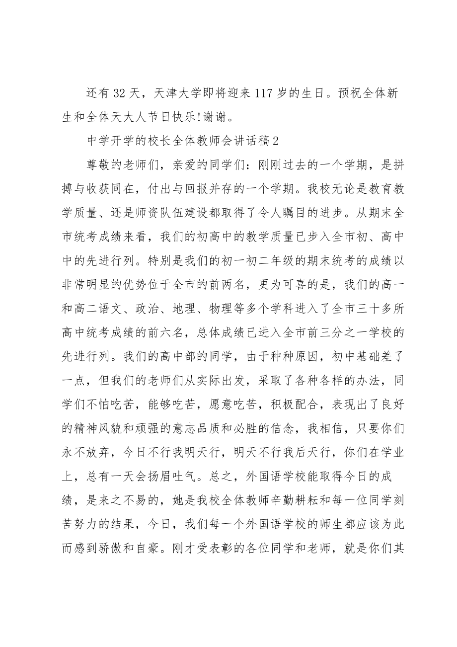 中学开学的校长全体教师会讲话稿5篇.doc