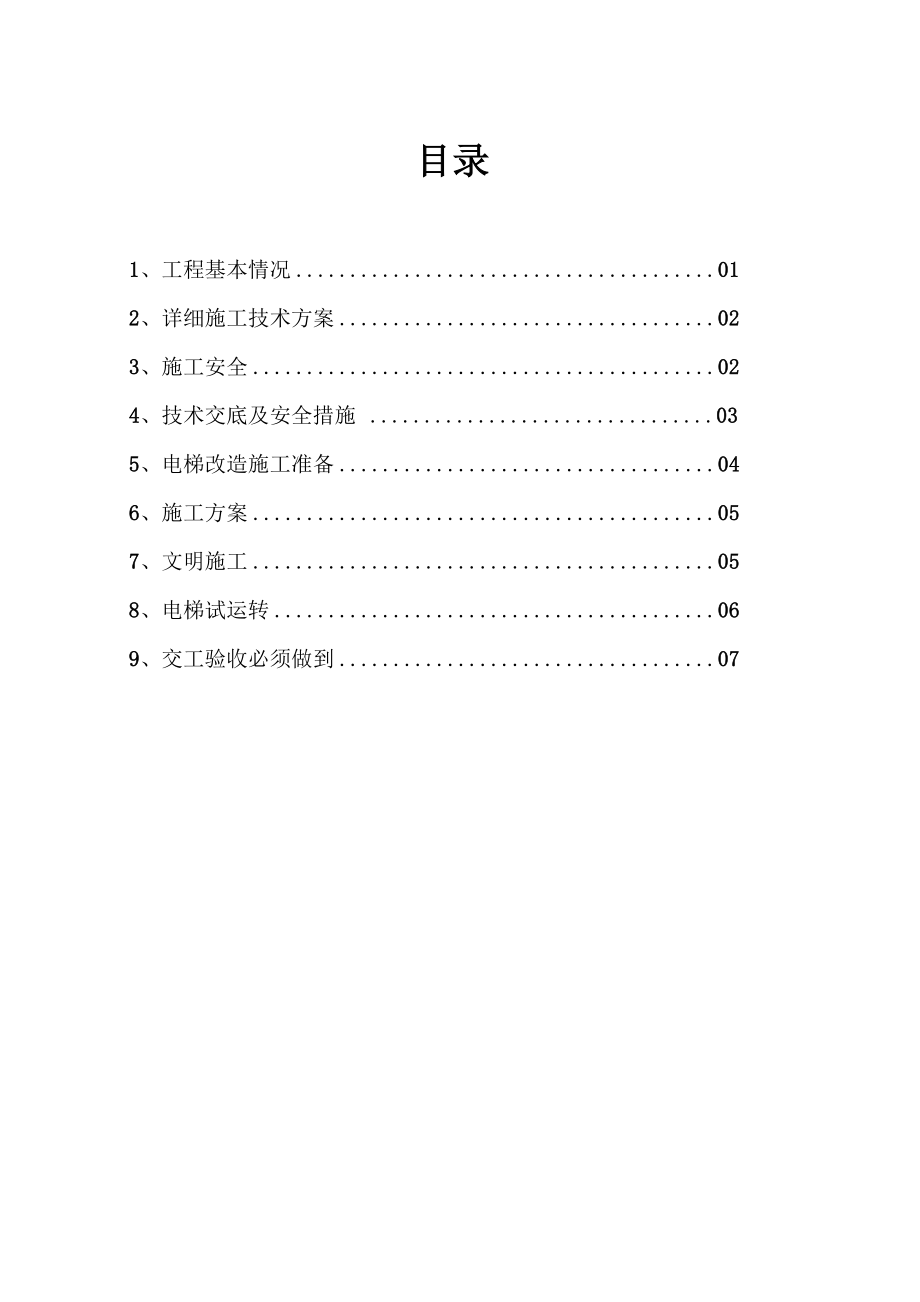 拆除旧梯更换新梯.doc