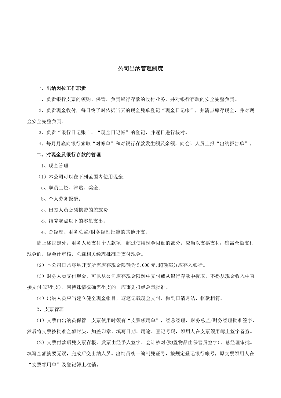 公司出纳管理制度出纳岗位工作职责与付款程序注意事项.doc