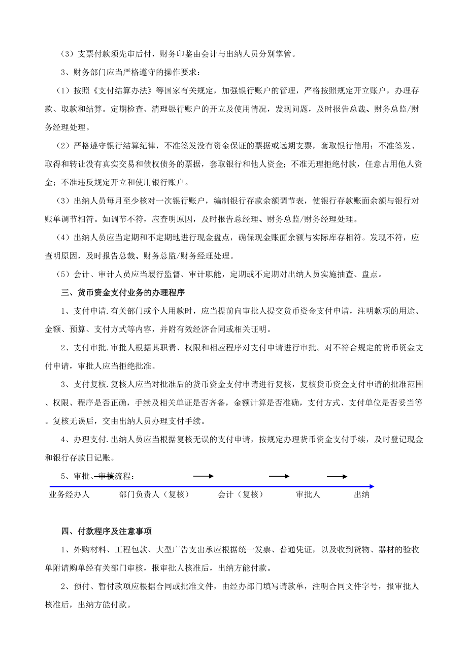 公司出纳管理制度出纳岗位工作职责与付款程序注意事项.doc